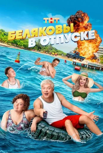 Беляковы в отпуске (2024)